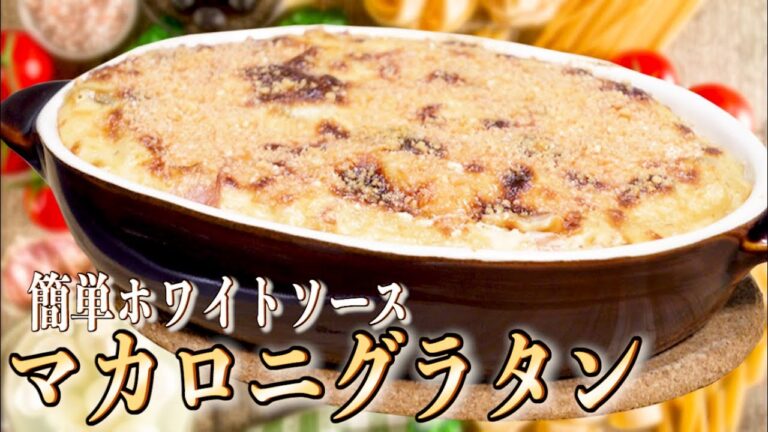 【マカロニグラタン】コツはチーズの使い方!! 市販品では出せないとろける美味しさ