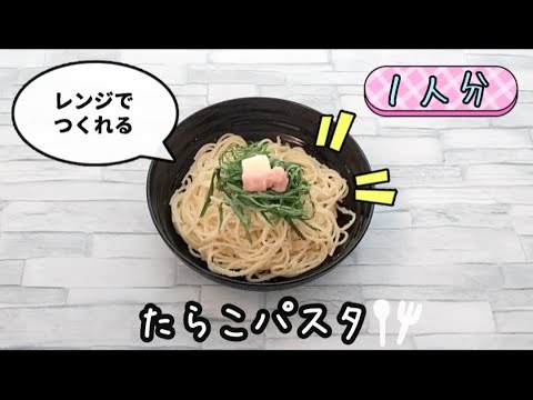 【包丁いらず】レンジでたらこパスタが簡単に作れます
