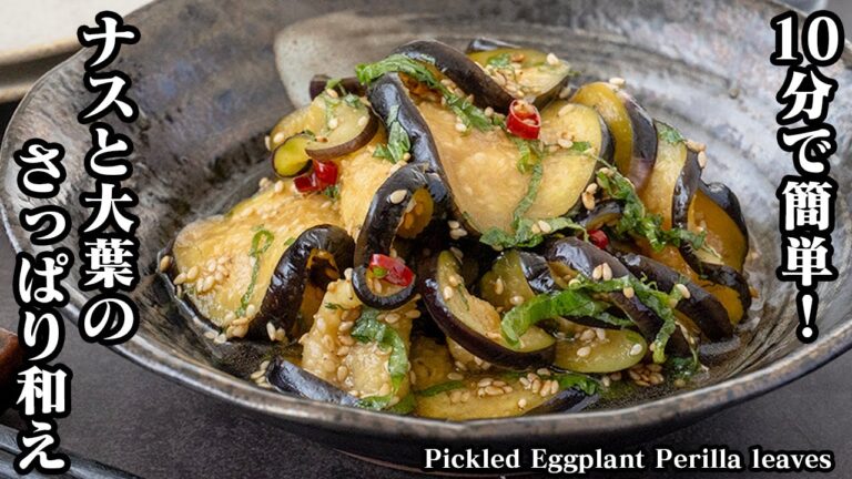 【10分で簡単！】過去のナスレシピで一番簡単！『ナスと大葉のさっぱり和え』の作り方！あと一品欲しいときに！-Pickled Eggplant Perilla leaves【料理研究家ゆかり】