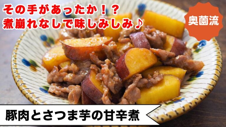【おかずになるさつま芋レシピ！！】煮崩れなしで味しみしみ。さつま芋がめちゃめちゃ美味しくなる方法を紹介します！＜豚肉とさつま芋の甘辛煮＞