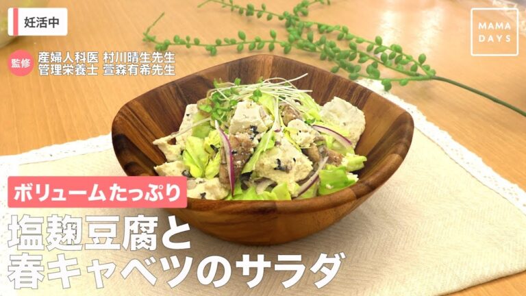 ボリュームたっぷり　塩麹豆腐と春キャベツのサラダ