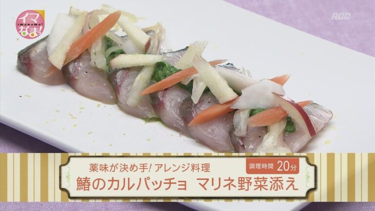 鰆のカルパッチョ　マリネ野菜添え