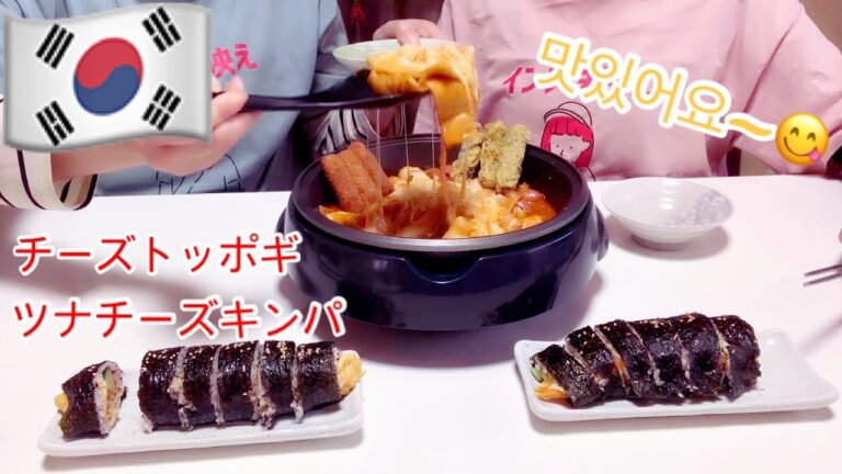 【韓国料理】トッポギとツナチーズキンパを食べる動画。