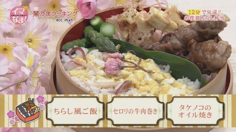 お花見ちらし弁当（ちらし風ご飯＆セロリの牛肉巻き＆タケノコのオイル焼き）