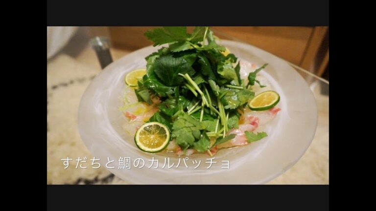 4【簡単レシピ】スッキリさわやか！すだちと鯛のカルパッチョ♪