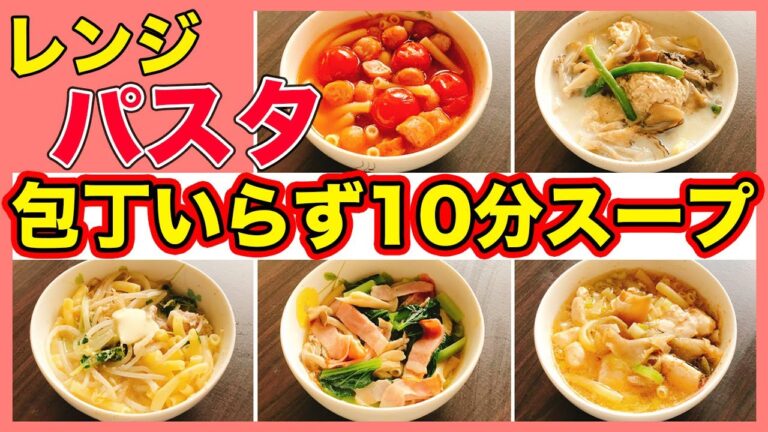 【レンジでスープパスタ5選】アレンジレシピ紹介！包丁を使わずたった10分で作れる栄養たっぷりな5品！朝食にもどうぞ♪