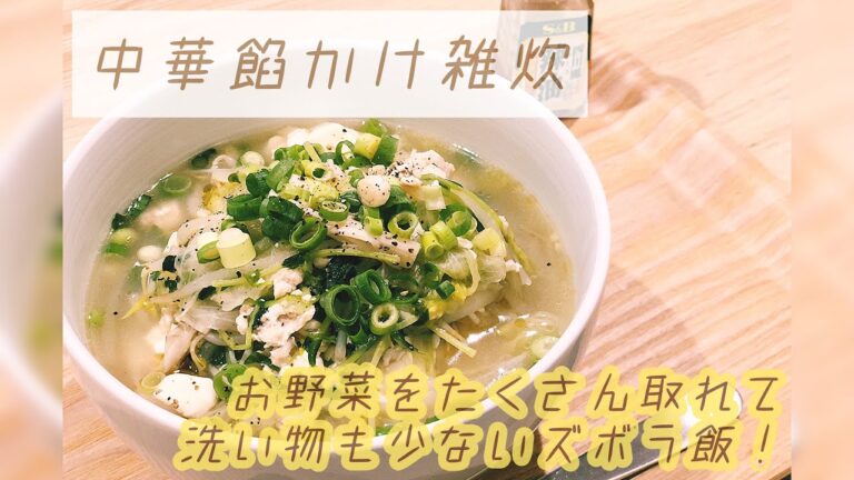 【野菜たっぷりズボラ飯】簡単★中華餡かけ雑炊　夜ごはん