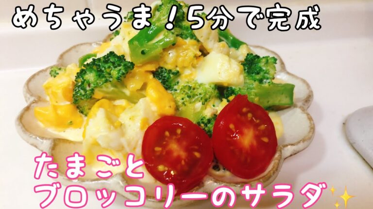 5分で完成！節約レシピ【卵とブロッコリーのめちゃうまサラダ】