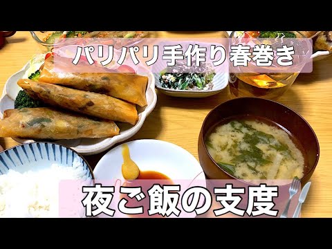 【夜ご飯の支度】#食費2万円生活　パリパリ手作り春巻き作り♡夕食の献立