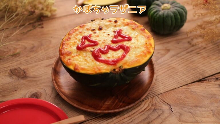 かぼちゃラザニア【きちんとキッチンbydaiei】