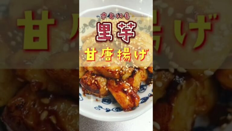 ホクホク旨い！里芋の甘唐揚げ〜