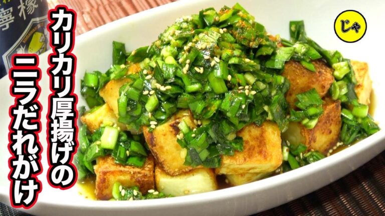 簡単！節約！お酒のお供に！【カリカリ厚揚げのニラだれかげ】美味しくないはずがない☆