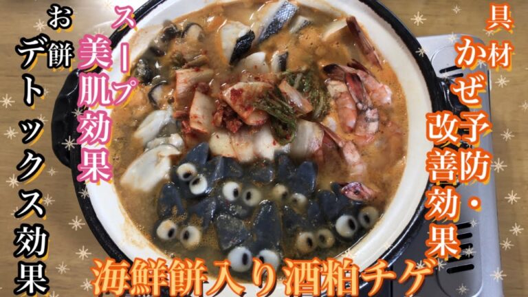 【風邪予防改善効果・美肌効果・デトックス効果】海鮮餅入り酒粕チゲ　レシピ　酒粕が隠し味の海鮮チゲ鍋です☆竹炭パウダーを使用したお餅もモチモチしてておいしいです☆キムチ☆