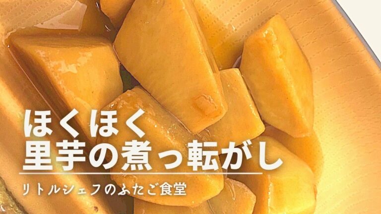 【旬もの】ほくほく里芋の煮っ転がし