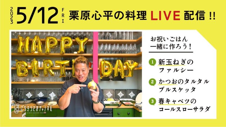 【生配信】新玉ねぎが主役！？春のパーティーレシピ3品を一緒に作ろう！