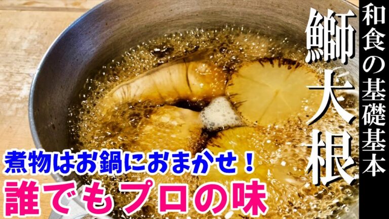 【ブリ大根】旨い！自慢できるひと手間～初心者の方も是非ご覧下さい～