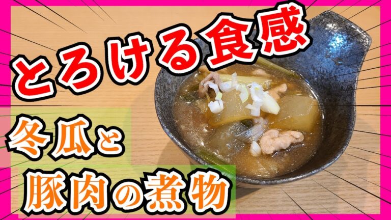 【作ってみた！！】お口の幸せ♡とろける食感の冬瓜の煮物