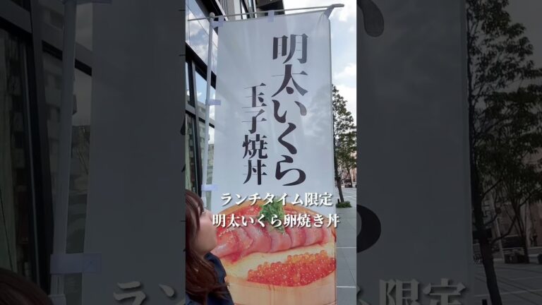 今、話題の明太いくら卵焼き丼を食べに#博多シーフードうお田 へ行ってきた。明太いくら玉子焼丼 はランチタイム限定だよ🙏是非、行ってみて👍#博多グルメ #博多ランチ