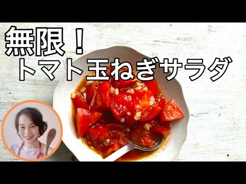 トマト玉ねぎサラダのシンプルサラダを料理家藤野幸子がアップしましました。