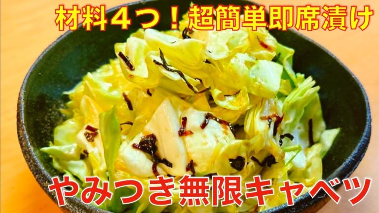 材料4つで超簡単、絶品、やみつき無限キャベツ！作ってすぐ食べられる即席漬け物、旬の春キャベツがもりもり食べられる、ヘルシーなおうち居酒屋レシピ
