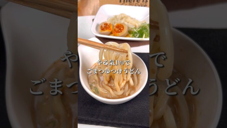 やる気1%でごまつゆつけうどん