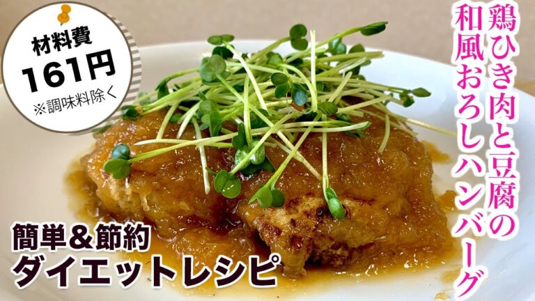 ダイエット中も罪悪感ゼロ！ふわっふわ♪鶏肉と豆腐の和風おろしハンバーグ【簡単節約レシピ】