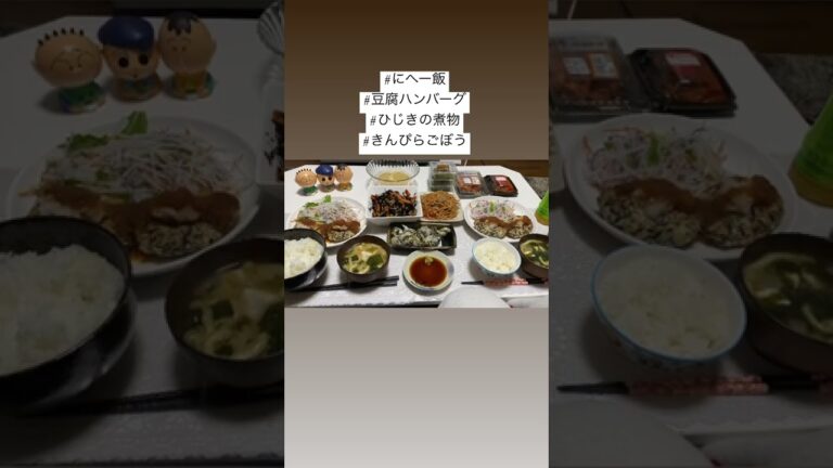#にへー飯#豆腐ハンバーグ#ひじきの煮物#きんぴらごぼう