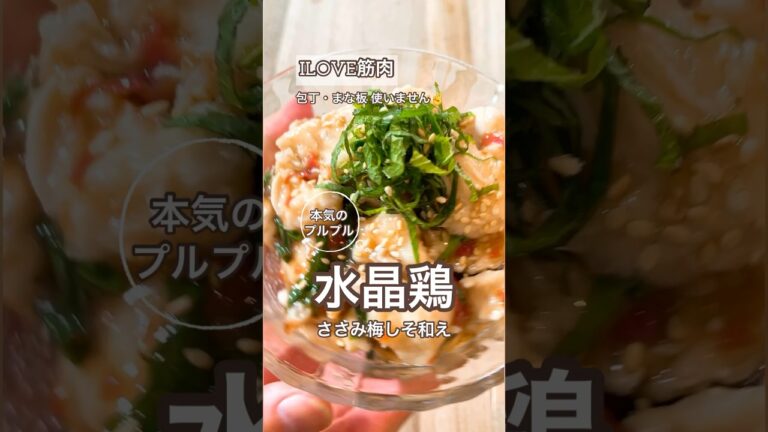 水晶鶏！プルプルささみの梅しそ和え🐦柔かーく仕上がってます。かなりプルプル！最高ですよ👍#高タンパクレシピ#ヘルシーレシピ#ダイエットレシピ#夏レシピ#ささみ#ささみレシピ #水晶鶏#簡単
