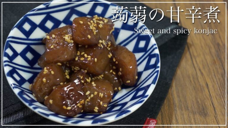 【やみつき蒟蒻】蒟蒻の甘辛煮の作り方【簡単レシピ】