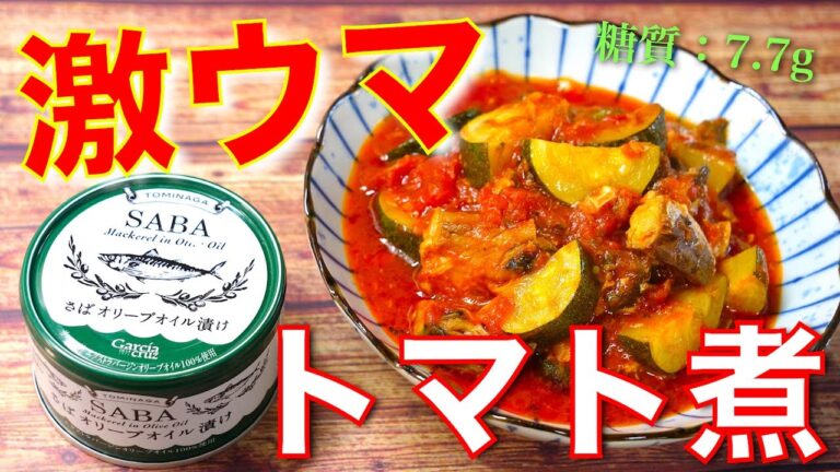【誰でも作れるオシャレな１品☆】激ウマ注意！「サバ缶とズッキーニのトマト煮」の作り方【低糖質レシピ】Low Carb Mackerel Can Tomato Zucchini Recipe