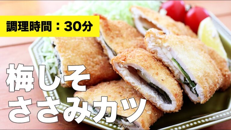 【レシピ】梅しそささみカツ【揚げ】