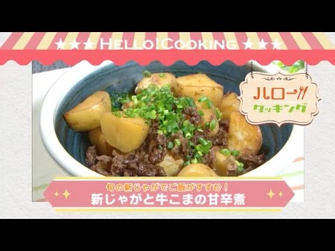 新じゃがと牛こまの甘辛煮(2017年5月OA2）