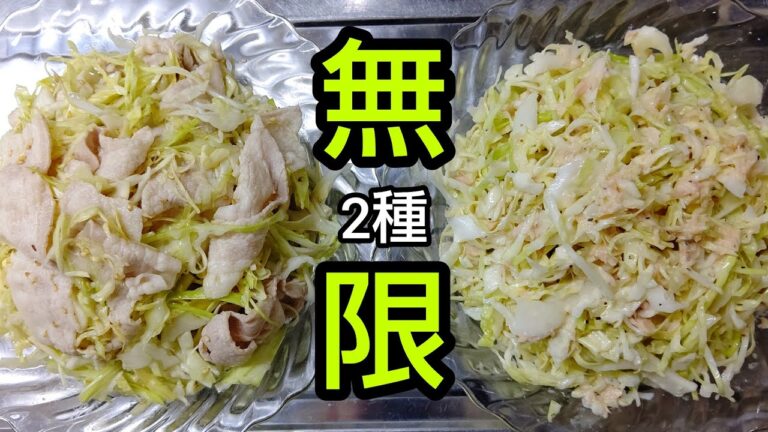 ヘルシーで美味しい【無限キャベツ】2種 #shorts