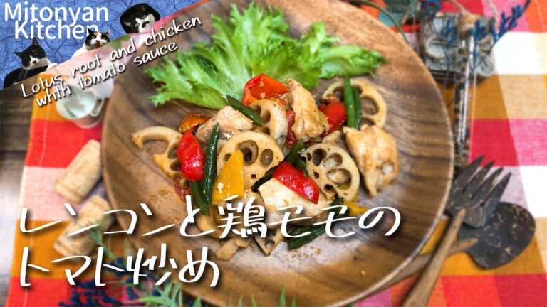 【レンコンと鶏もものトマト炒め】洋風味／トマトと鶏の旨味をまとったレンコンが旨い！！