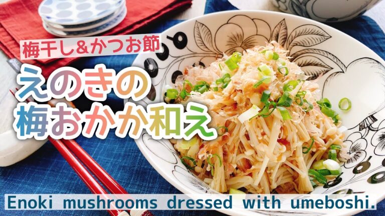 【えのき茸の梅おかか和え】Enoki mushrooms dressed with plum(umeboshi)./低糖質/えのき茸レシピ