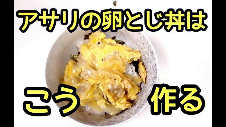 あさりの卵とじ丼の作り方【ラララ英語講座】＃162　レシピはこの下です