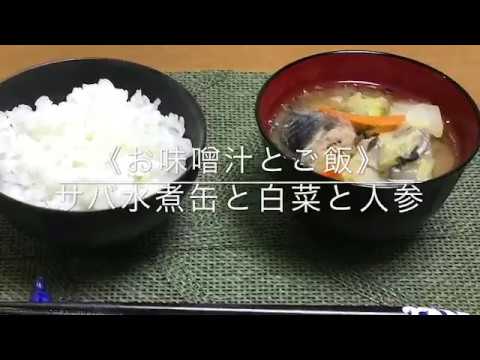 【免疫力アップ】健康サバ缶味噌汁　♡簡単！（咀嚼音付き♪）