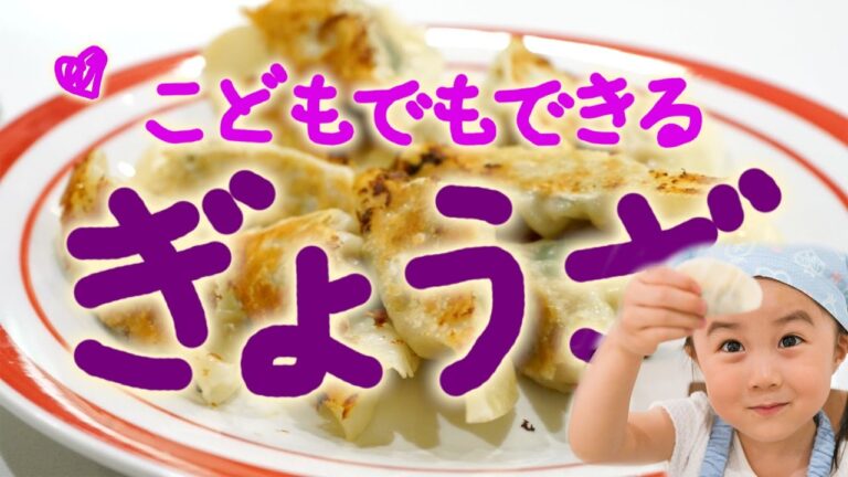 子供でもできる餃子「ぎょうざ」