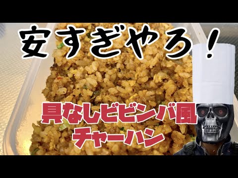 【金欠クッキング】100円以下で作れる具なしビビンバ風チャーハン