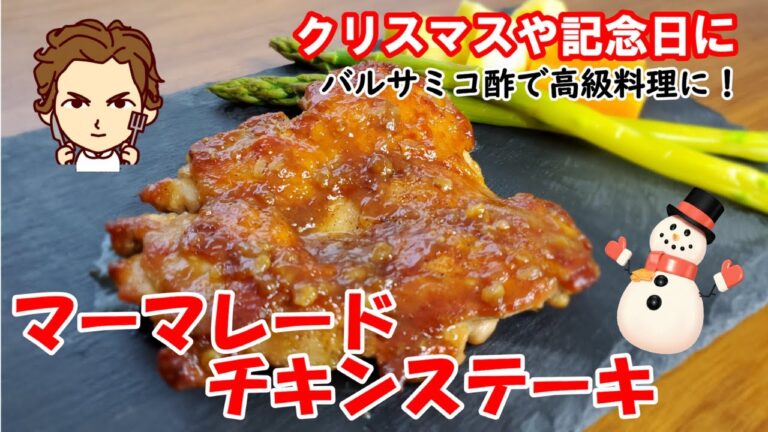 【皮パリパリマーマレードチキンステーキの作り方】バルサミコ酢1つで高級料理に！クリスマスや記念日にどうぞ…#クックパッドレシピコンテスト