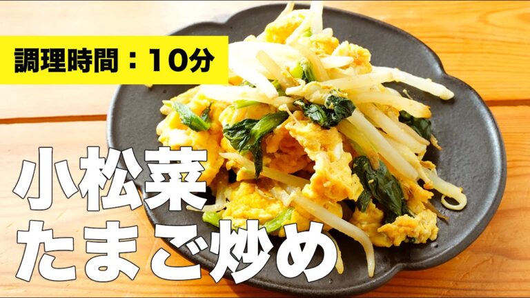 【味付け簡単】小松菜の卵炒めのレシピ【10分で作れる】