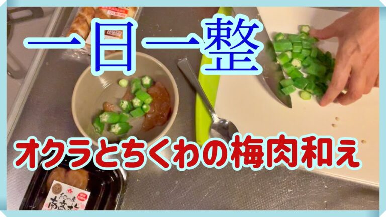 【一日一整】オクラちくわ梅肉和え
