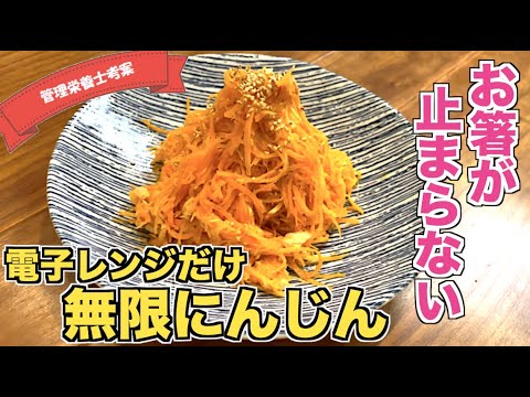 【レンチンだけ】無限にんじんの作り方♪人参大量消費！電子レンジだけで作る絶品副菜☆ツナが入って子供も大好きな味♪千切りで食べやすくてお弁当のおかずにも☆