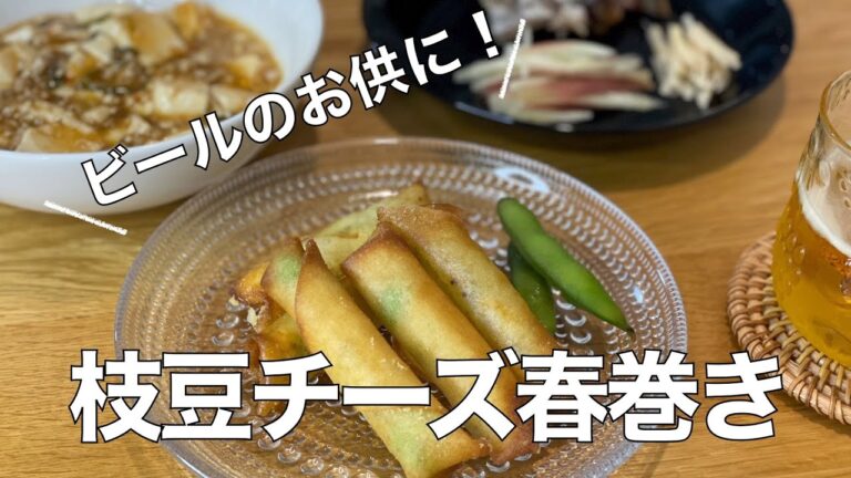 【我が家の献立帖 16】枝豆チーズ春巻き♪