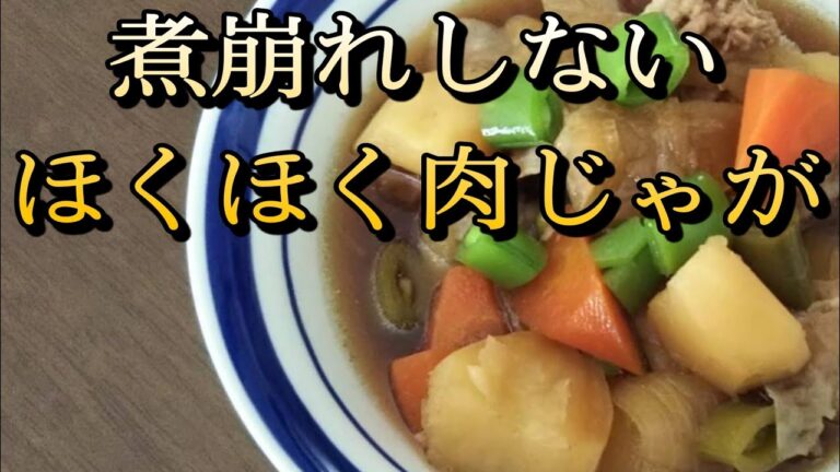 プロの味【煮崩れしないほくほく肉じゃがの作り方】