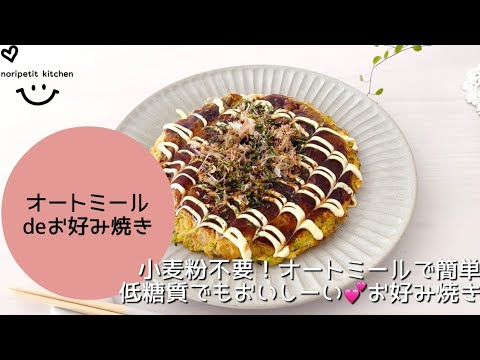 【オートミールレシピ】混ぜて焼くだけ！簡単♡お好み焼き｜小麦粉不要！でめちゃウマ♪