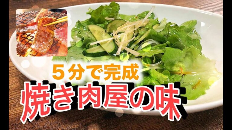 【簡単レシピ】焼肉屋で食べるチョレギサラダの作り方！