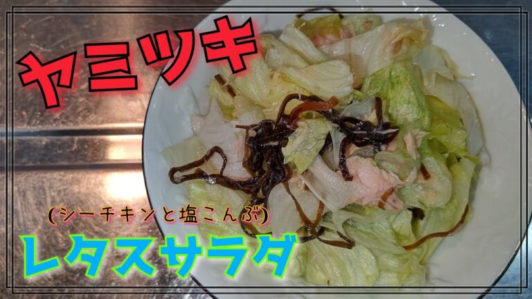 【我が家のレシピ】簡単ヤミツキ！レタスサラダの作り方！
