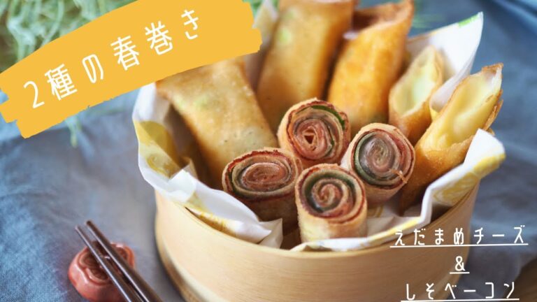 2種の春巻き　えだまめチーズ＆しそベーコン