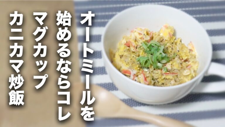 【マグカップオートミール】初心者必見！カニカマ炒飯【レシピ】